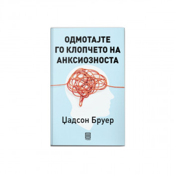 Одмотајте го клопчето на анксиозноста 
