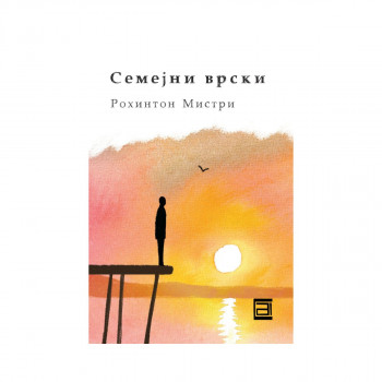 Семејни врски 
