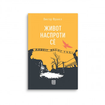 Живот наспроти се 