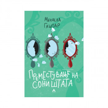 Преместување на соништата 