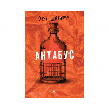 Антабус 