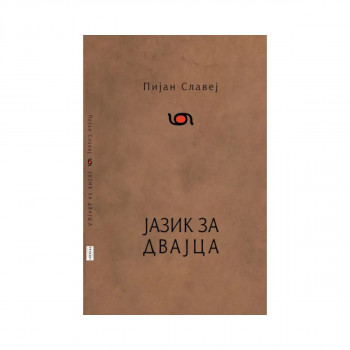Јазик за двајца 