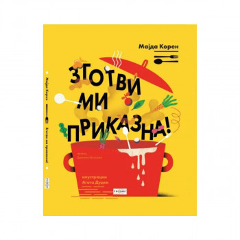 Зготви ми приказна 
