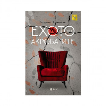 Ехото на акробатите 