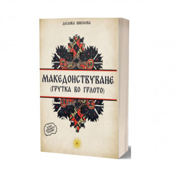 Македонствување 2 