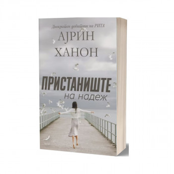 Пристаниште на надеж 