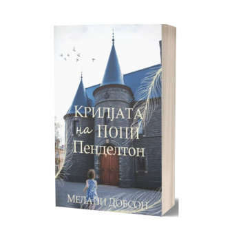 Крилјата на Попи Пенделтон 