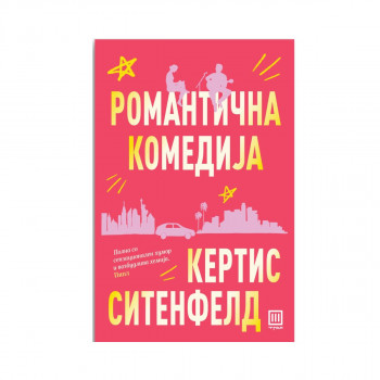 Романтична комедија 