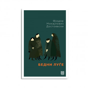 Бедни луѓе 