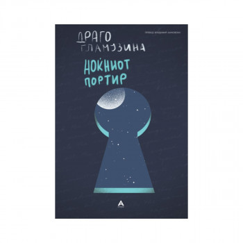 Ноќниот портир 