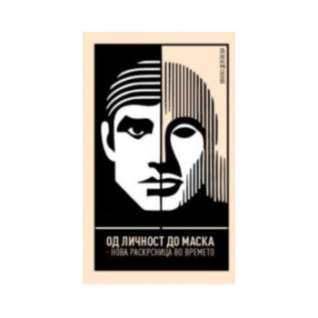 Од личност до маска – за новата „нормалност“ 