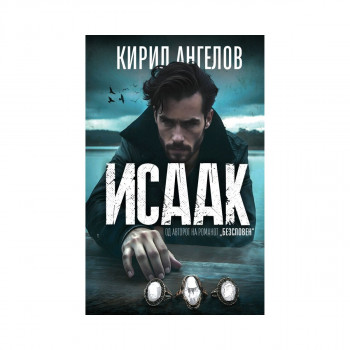 Исаак 