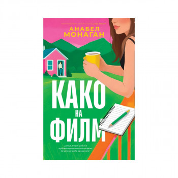 Како на филм 