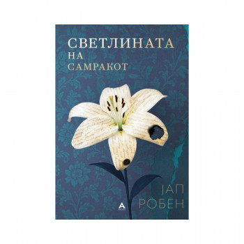 Светлината на самракот 