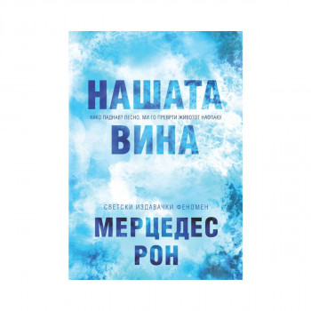 Нашата вина 