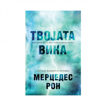 Твојата вина 