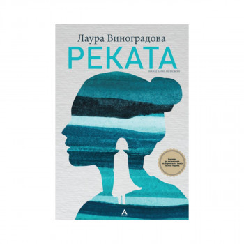 Реката 