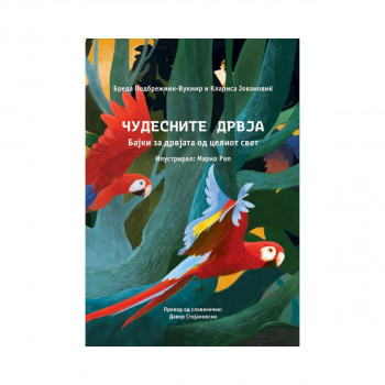 Чудесните дрвја 