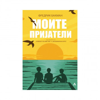 Моите пријатели 