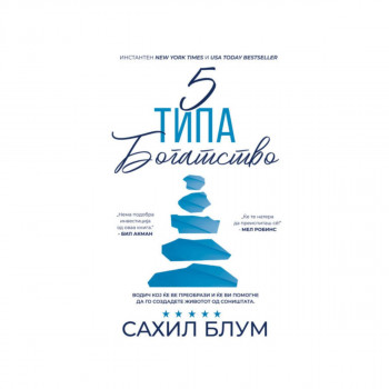 5 типа богатство 