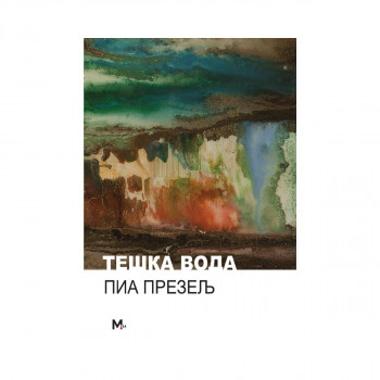 Тешка вода 