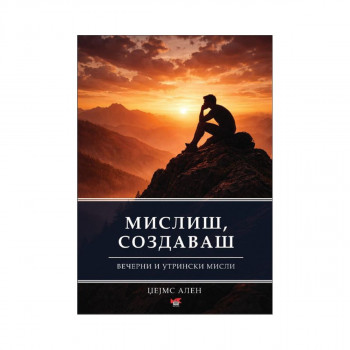 Мислиш, создаваш - вечерни и утрински мисли 