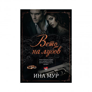 Вето на љубов 