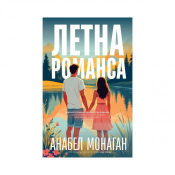 Летна Романса 