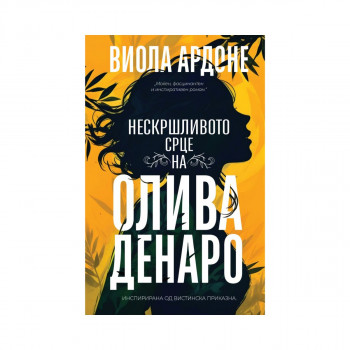 Нескршливото срце на Олива Денаро 
