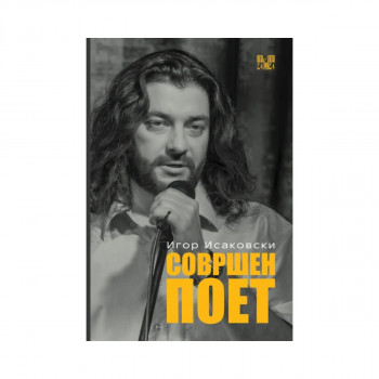 Совршен поет 