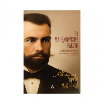 За Македонските работи 