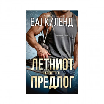 Летниот непристоен предлог 