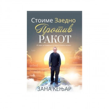 Стоиме заедно против ракот 