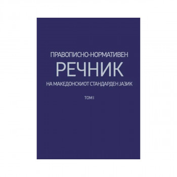 Правописно-нормативен речник на македонскиот стандарден јазик. Т. 1 