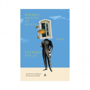 Младиот мајстор на играта; …ИЛИ…; Пловидба кон југ 