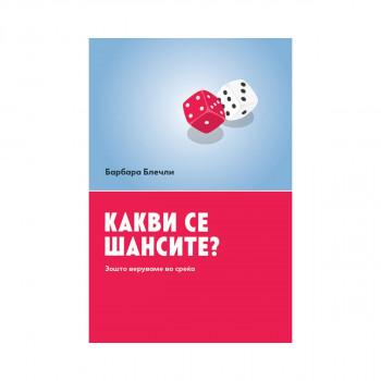 Какви се шансите? Зошто веруваме во среќа 