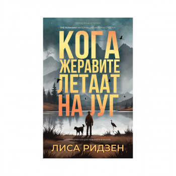 Кога жеравите летаат на југ 