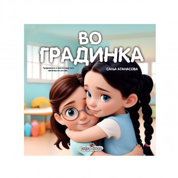 Во градинка 