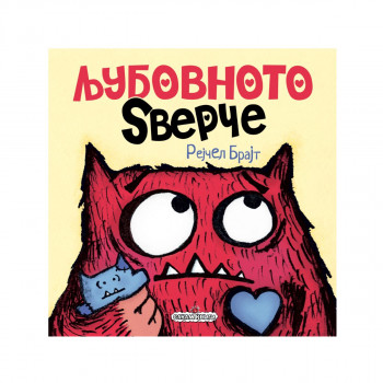 Љубовното ѕверче 