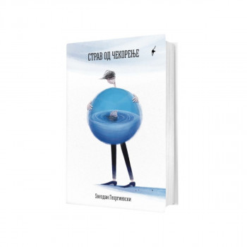 Страв од чекорење 