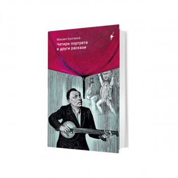 Четири портрета и други раскази 