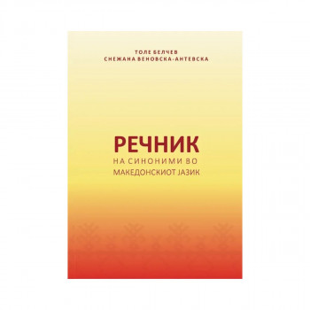 Речник на синоними во Македонскиот јазик 