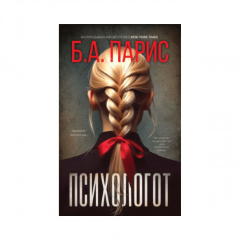 Психологот 