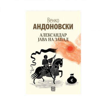 Александар јава на запад 