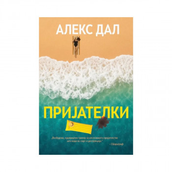 Пријателки 