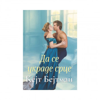 Да се украде срце 