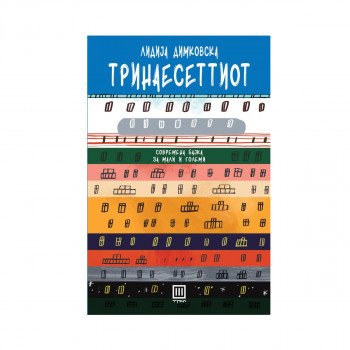 Тринаесеттиот 