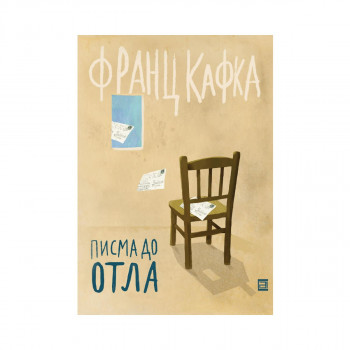 Писма до Отла 