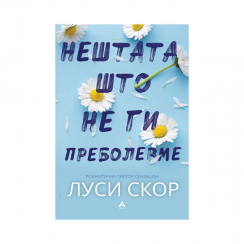 Нештата што не ги пртеболевме 
