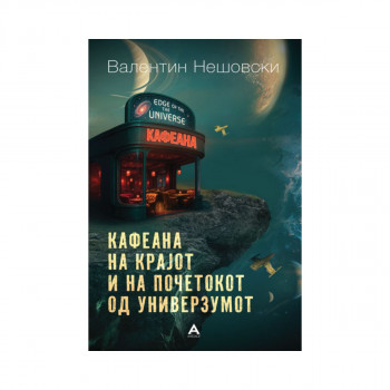 Кафеана на крајот и на почетокот од универзумот 